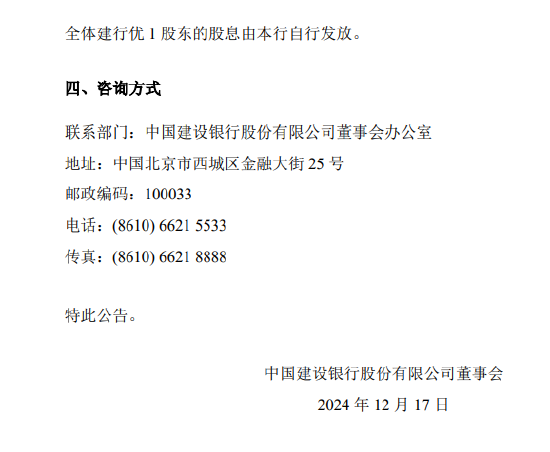 建设银行：每股建行优1将于12月26日派息3.57元