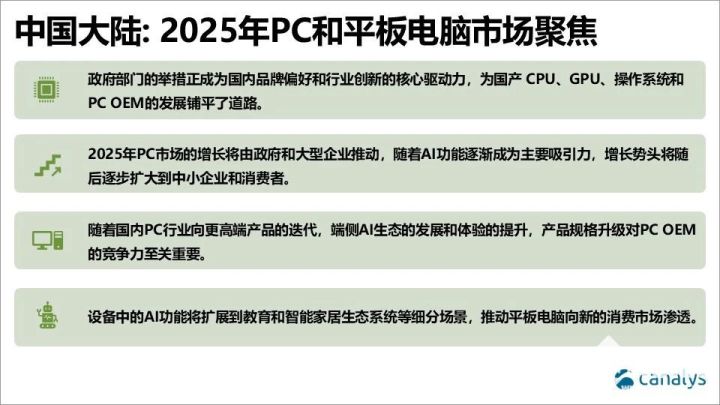 Canalys：政策驱动下国内PC市场2025年有望增6%