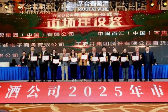 张德芹在茅台葡萄酒公司2025年度市场工作会上强调：丰富茅台产品线、拱卫茅台品牌、传播茅台文化